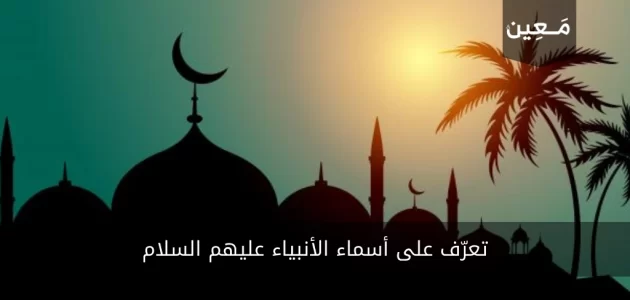 تعرّف على جميع أسماء الأنبياء عليهم السلام