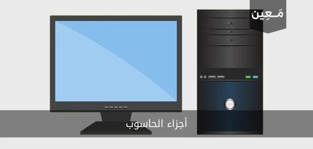 أجزاء الحاسوب | إليك أبرز الأجزاء الأساسية التي ينبغي عليك معرفتها