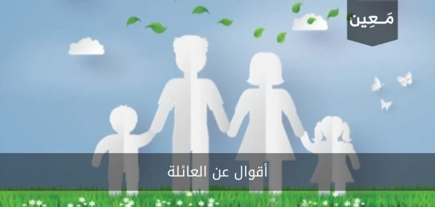 أقوال عن العائلة معبرة وجميلة جداً 2024