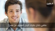 ماهي دلائل نظرات الرجل المعجب من بعيد؟