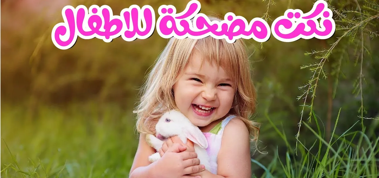 نكت للاطفال عن الحيوانات