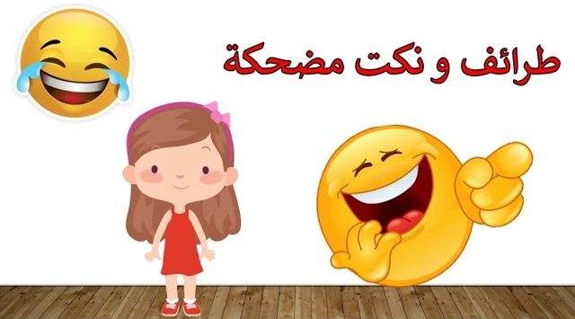 نكت للاطفال باللغة العربية