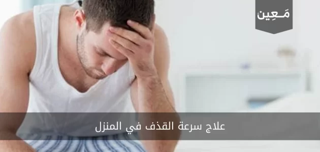 علاج سرعة القذف في المنزل ب 6 طرق صحية وآمنة