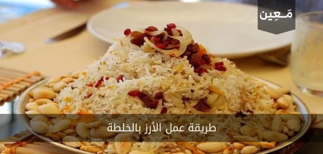 طريقة عمل الأرز بالخلطة ب 3 وصفات لذيذة