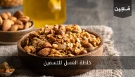 خلطة العسل للتسمين | إليك أسهل خمس خلطات مغذية جدًا