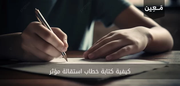 كيفية كتابة خطاب استقالة مؤثر ومعلومات مهمة عنه