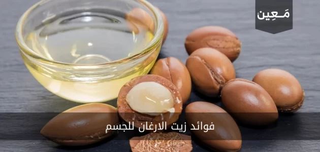 فوائد زيت الارغان للجسم | الذهب السائل حقاً