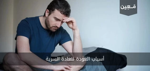 أسباب العودة للعادة السرية و ما هي أعراض إدمانها