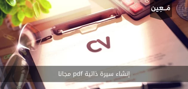 إنشاء سيرة ذاتية pdf مجانا بقوالب ومواقع الذكاء الاصطناعي