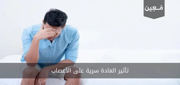 تأثير العادة سرية على الأعصاب…حذار من عواقب هذه العادة!!!