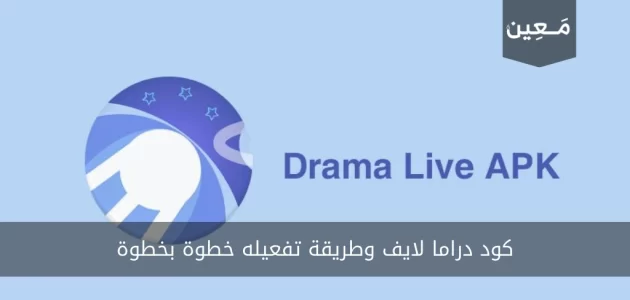 كود دراما لايف 2024 وطريقة تفعيله خطوة بخطوة