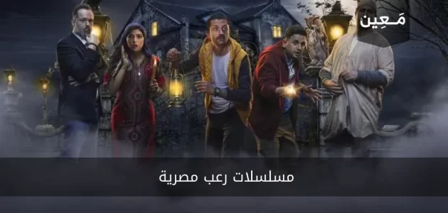 مسلسلات رعب مصرية قمة التشويق