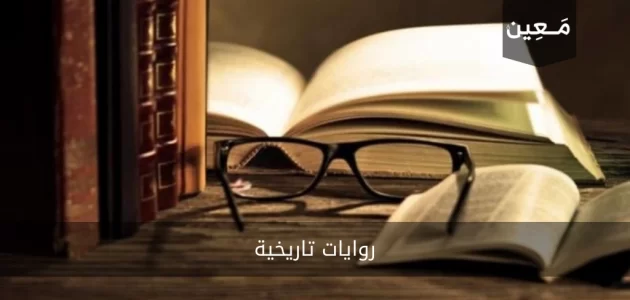 روايات تاريخية | إليك أجمل الروايات التاريخية العربية و الخيالية