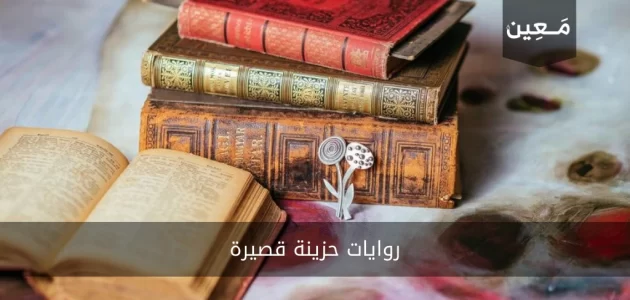 روايات حزينة قصيرة | إليك سبع روايات عالمية رائعة