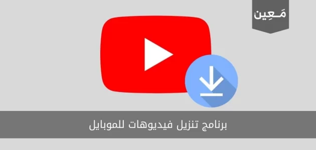 برنامج تنزيل فيديوهات للموبايل | أقوى وأفضل 4 برامج