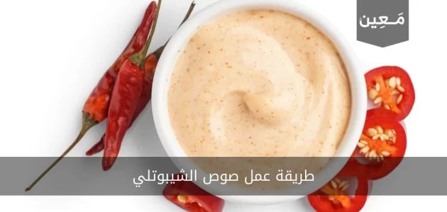 صوص الشيبوتلي ب 5 وصفات غنية ورائعة