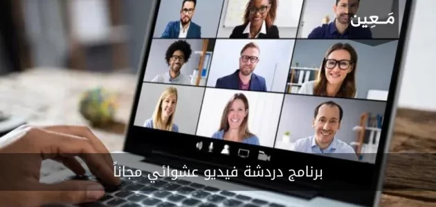 برنامج دردشة فيديو عشوائي مجانا | 9 تطبيقات رهيبة ومسلية