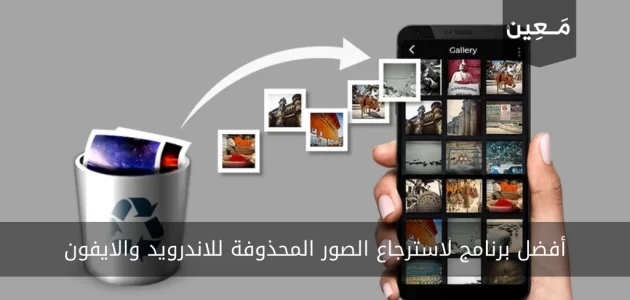 أفضل برنامج لاسترجاع الصور المحذوفة للاندرويد والايفون