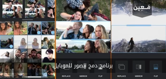 برنامج دمج الصور للموبايل | 8 برامج احترافية مجانية