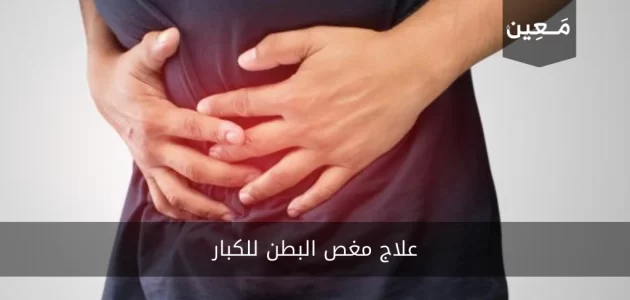 تعرَّف على أفضل 5 طرق لعلاج مغص البطن للكبار