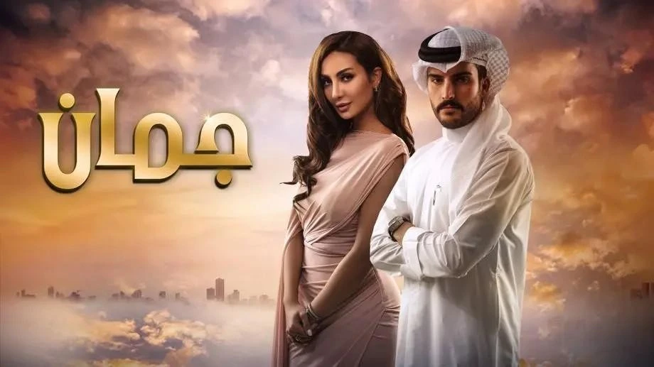 مسلسل عربي حلو مثل مسلسل جمان 2019