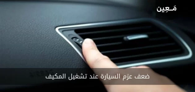 أسباب ضعف عزم السيارة عند تشغيل المكيف مع الحل