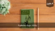 روايات عربية مشهورة نرشّها لعشاق الروايات