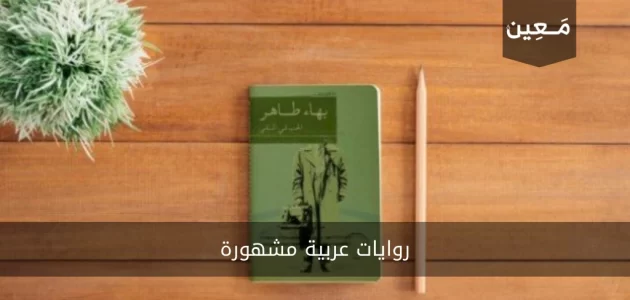 روايات عربية مشهورة نرشّها لعشاق الروايات