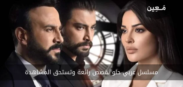 إليك 11 مسلسل عربي حلو بقصص رائعة وتستحق المشاهدة