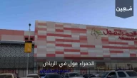 الحمراء مول الرياض | دليلك الشامل بكل المحلات والمطاعم