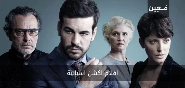 افلام اكشن اسبانية | إليك 6 أفلام حاصلة على جائزة أوسكار