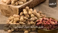 القيم الغذائية للفول السوداني بأنواعه المحمّص و المملّح و المسلوق و النيء