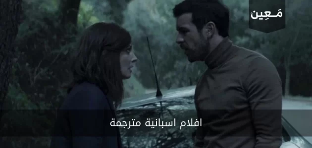 أفضل 6 افلام اسبانية مترجمة