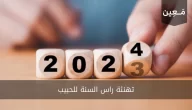 تهنئة راس السنة للحبيب بأرقى العبارات 2024