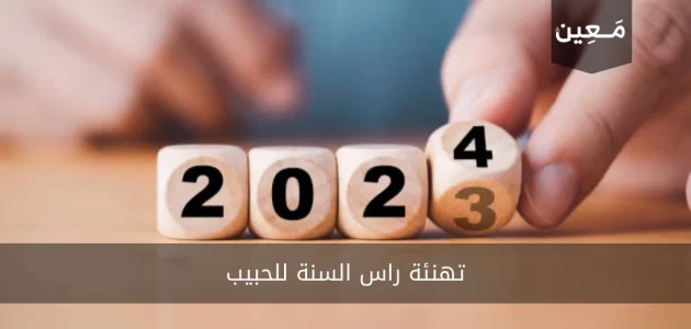 تهنئة راس السنة للحبيب بأرقى العبارات 2024