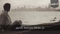 حل مشكلة عدم الثقة بالآخرين بشكل نهائي