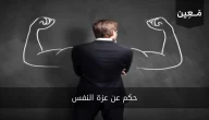 حكم عن عزة النفس | إليك أكثر من 30 حكمة رائعة