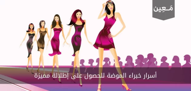 أسرار خبراء الموضة للحصول على إطلالة مميزة