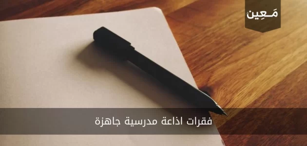 فقرات اذاعة مدرسية جاهزة | إليك نموذج مميز 2024