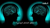 ماهو التخاطر الروحي وهل هو حقيقة علمية تم إثباتها؟