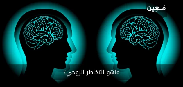 ماهو التخاطر الروحي وهل هو حقيقة علمية تم إثباتها؟