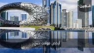 ارخص المولات في دبي لعام 2024