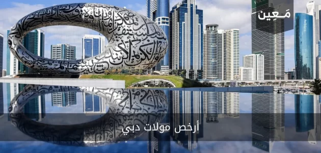 ارخص المولات في دبي لعام 2024