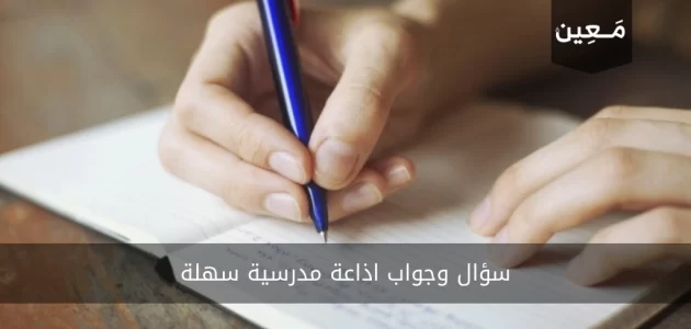 أكثر من 30 سؤال وجواب لاذاعة مدرسية سهلة