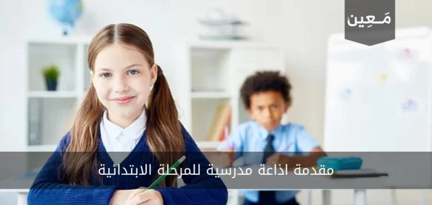 مقدمة اذاعة مدرسية للمرحلة الابتدائية 2024