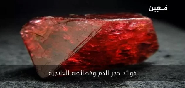 فوائد حجر الدم وخصائصه العلاجية والروحية والشفائية