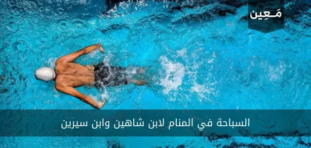 السباحة في المنام لابن شاهين وابن سيرين مع أهم المعاني