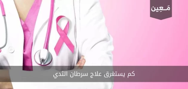 كم يستغرق علاج سرطان الثدي و هل يمكن الشفاء بشكل نهائي منه؟