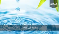 حكم عن الماء ستجعلك تقدّس هذه النعمة 2024