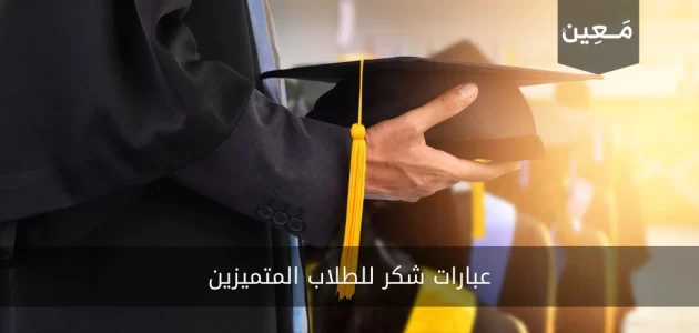 عبارات شكر للطلاب المتميزين تليق بهم 2024